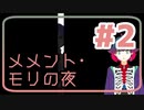 【実況】微ホラー探索ADV「メメント・モリの夜」【#2】