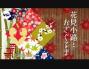 花見小路とかざぐるま