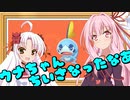 【音街ウナ】時々ボイロニュース　ポケモン販売で逮捕【東北きりたん】【ついなちゃん】【琴葉茜】 #ついな誕2021