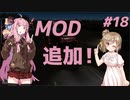 【ETS2】ささらと茜の北欧巡り！＃18【Cevio・VOICEROID実況】