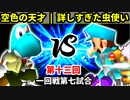 【第十三回】空色の天才 vs 詳しすぎた虫使い【一回戦第七試合】-64スマブラCPUトナメ実況-