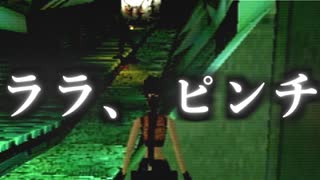 【実況】女一人で偉大な秘宝を探します。Part54【トゥームレイダー3】