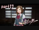 【疑心暗鬼が錯綜してゆく】レイジングループ実況＃17