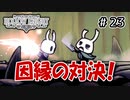 【実況】HOLLOW KNIGHT #23 愚者の闘技場１