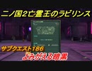 二ノ国２　ＤＬＣ亡霊王のラビリンス攻略　サブクエスト１８６　 よみがえる暗黒