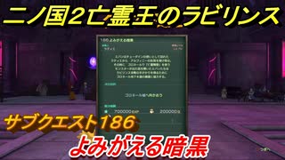 二ノ国２　ＤＬＣ亡霊王のラビリンス攻略　サブクエスト１８６　 よみがえる暗黒