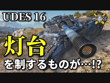 【WoT：UDES 16】ゆっくり実況でおくる戦車戦Part881 byアラモンド