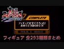 【スマデラ】フィギュア 全293種類【纏め】