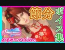 【DOAXVV】節分限定ボイス、20人分まとめてみた。【かすみ～つくしまで】