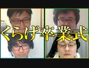 くらげ脱退の真相！くらげに卒業式をやってあげた！