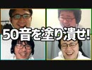 知的協力ゲーム「50音を塗り潰せ!」Part3