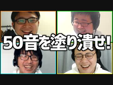 知的協力ゲーム「50音を塗り潰せ!」Part3