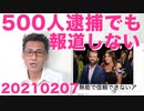 西海岸の人身売買組織摘発で500人以上が逮捕されているのに一切報道しない日本のゴミテレビ20210208