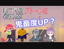 【アルティメットチキンホース】「鬼畜にしたくなってくる」