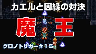 【クロノトリガー＃15】魔王と因縁の対決してきます
