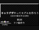 キャラデザやってモデルを作ろう【第2回目ラフ絵作り】