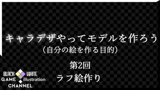 キャラデザやってモデルを作ろう【第2回目ラフ絵作り】