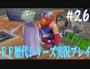 ファイナルファンタジー歴代シリーズを実況プレイ‐FF4編‐【26】