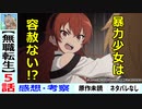 【無職転生５話感想・考察】エリスの暴力は何を守るため？