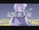 【初音ミク】記憶喪失症