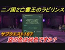 二ノ国２　ＤＬＣ亡霊王のラビリンス攻略　サブクエスト１８７　 空の色は何色ですか？