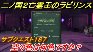 二ノ国２　ＤＬＣ亡霊王のラビリンス攻略　サブクエスト１８７　 空の色は何色ですか？