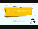 モウリスの雑談室2021