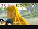 【ゆっくり実況】はじめてのゼルダはじめてのブレワイ part28【ゼルダの伝説ブレスオブザワイルド】