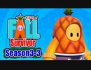 【#ゲーム実況】Fall Survivor 【Season3-3】 #FallGuys