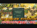 二ノ国２　ＤＬＣ魔法使いの本攻略　サブクエスト１８８　フシギなウサギの夢を追え（宿屋１軒目）