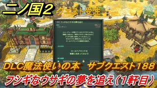 二ノ国２　ＤＬＣ魔法使いの本攻略　サブクエスト１８８　フシギなウサギの夢を追え（宿屋１軒目）