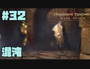 仕事辞めたので黒呪島生活。#32【ドラゴンズドグマダークアリズン】【DDDA】