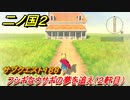 二ノ国２　ＤＬＣ魔法使いの本攻略　サブクエスト１８８　フシギなウサギの夢を追え（宿屋２軒目）