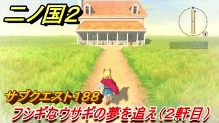 二ノ国２　ＤＬＣ魔法使いの本攻略　サブクエスト１８８　フシギなウサギの夢を追え（宿屋２軒目）