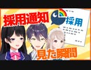 『にじさんじ採用通知』を見た瞬間の反応　by月ノ美兎・剣持刀也・える