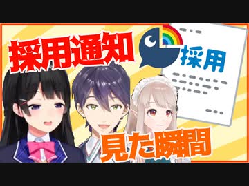 『にじさんじ採用通知』を見た瞬間の反応　by月ノ美兎・剣持刀也・える