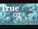 【巡音ルカ】True or False【オリジナル】