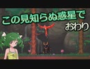 【ゆっくり実況】この見知らぬ惑星で 最終回【PlanetCentauri】