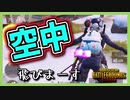 【PUBG MOBILE】もはや別ゲーｗ「Extreme Hunt」で機動力を生かして勝利を掴め!【PUBG モバイル】