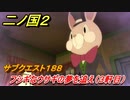 二ノ国２　ＤＬＣ魔法使いの本攻略　サブクエスト１８８　フシギなウサギの夢を追え（宿屋３軒目）