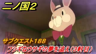二ノ国２　ＤＬＣ魔法使いの本攻略　サブクエスト１８８　フシギなウサギの夢を追え（宿屋３軒目）