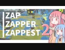 【Splatoon2】ZAP - ZAPPER - ZAPPEST 2【VOICEROID実況】