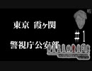 ひとりの捜査員の物語【ひぐらしのなく頃に-暇潰し編-初見実況part1】