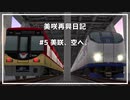 【旧作】【A列車で行こう9】ニコニコ鉄道美咲支社 "美咲再興日記" #5 「美咲、空へ。」