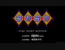 SFC摩訶摩訶をやってみる。part1