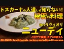 トスカーナの秘密のパスタ 裸のラビオリ ”ニューディ”/Gli GNUDI
