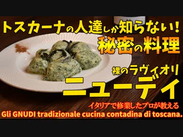 トスカーナの秘密のパスタ 裸のラビオリ ”ニューディ”/Gli GNUDI