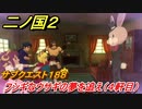二ノ国２　ＤＬＣ魔法使いの本攻略　サブクエスト１８８　フシギなウサギの夢を追え（宿屋４軒目）
