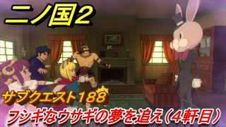 二ノ国２　ＤＬＣ魔法使いの本攻略　サブクエスト１８８　フシギなウサギの夢を追え（宿屋４軒目）