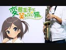 サックスで「Baby Sweet Berry Love」(変態王子と笑わない猫。)を吹いてみた